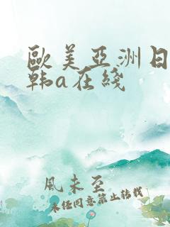 欧美亚洲日本日韩a在线