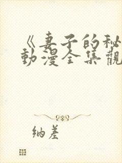 《妻子的秘密》动漫全集观看免费