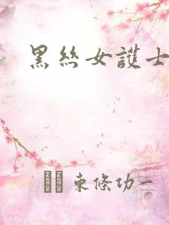 黑丝女护士喷水