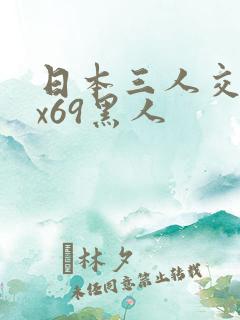 日本三人交xxx69黑人