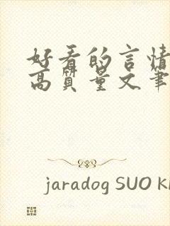 好看的言情小说高质量文笔好古言