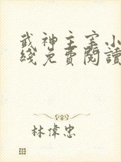 武神主宰小说在线免费阅读全文