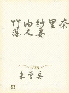 竹内纱里奈之堕落人妻