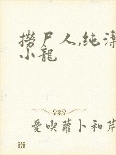 捞尸人,纯洁滴小龙