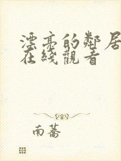 漂亮的邻居免费在线观看