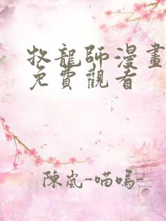 牧龙师漫画在线免费观看