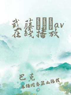 武藤あやかav在线播放