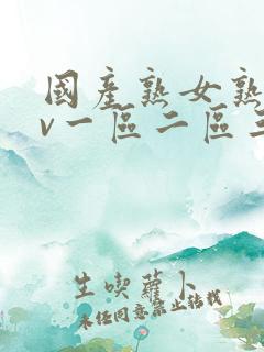 国产熟女熟妇av一区二区三区四区