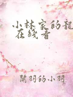 小林家的龙女仆 在线看