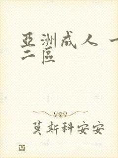 亚洲成人 一区二区