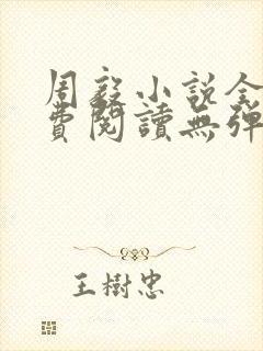 周毅小说全文免费阅读无弹窗
