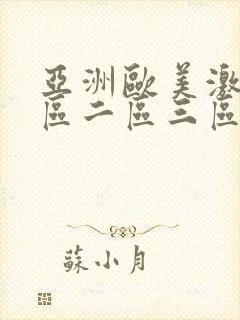 亚洲欧美激情一区二区三区不卡