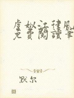 虞姒江律风全文免费阅读笔趣阁