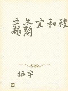 宋冬宜和程迹笔趣阁