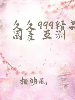 久久999精品国产 亚洲