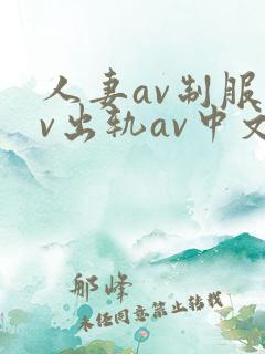 人妻av制服av出轨av中文字幕