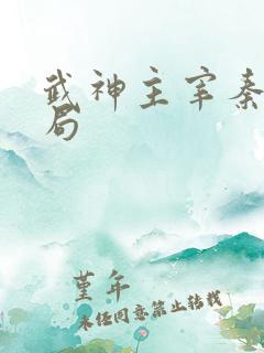 武神主宰秦尘结局