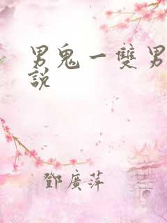 男鬼一双男主小说