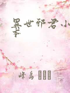 异世邪君小说完本