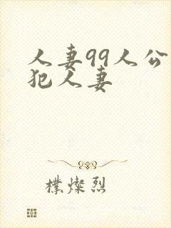 人妻99人公侵犯人妻