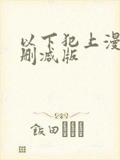 以下犯上漫画无删减版