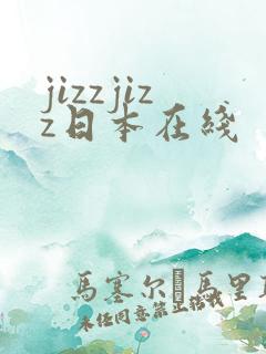 jizzjizz日本在线