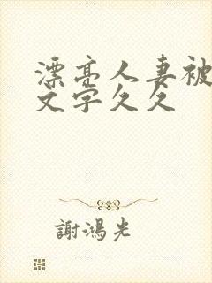 漂亮人妻被强中文字久久