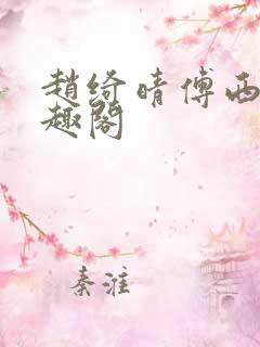 赵绮晴傅西深笔趣阁