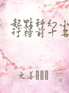 起点科幻小说排行榜前十名