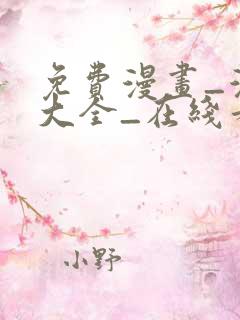 免费漫画_漫画大全_在线看漫画的网站