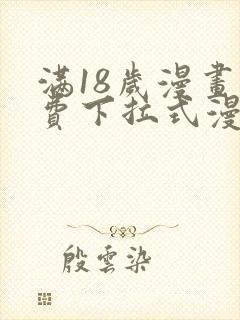 满18岁漫画免费下拉式漫画最新章节