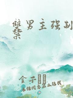 双男主强制爱囚禁