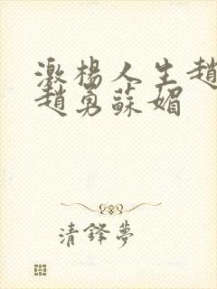 激杨人生赵大宝赵勇苏媚