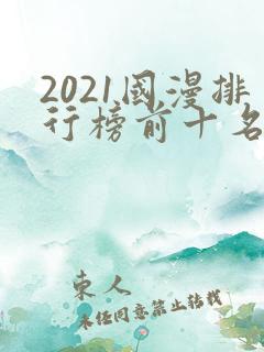 2021国漫排行榜前十名