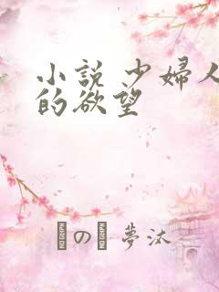 小说 少妇人妻的欲望