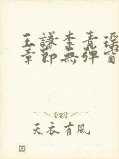 王谦李青瑶最新章节无弹窗笔趣阁