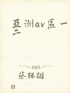 亚洲av区一区二
