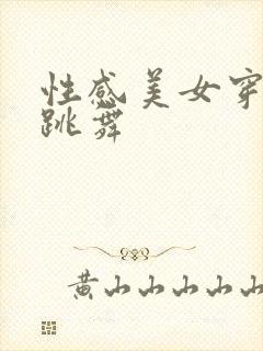 性感美女穿黑丝跳舞