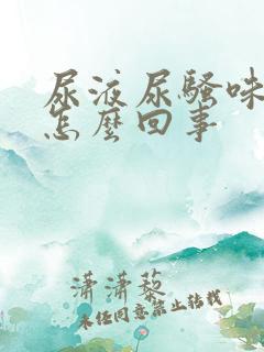 尿液尿骚味重是怎么回事