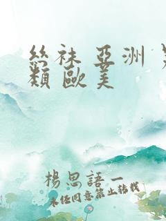 丝袜 亚洲 另类 欧美