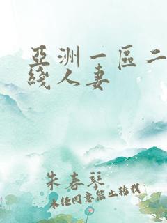 亚洲一区二区在线人妻