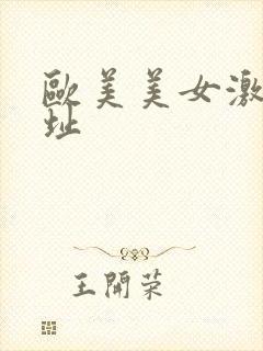 欧美美女激情网址