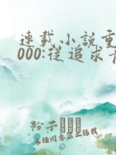 连载小说重生2000:从追求青涩校花同桌开始