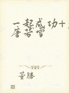 一起成功+叶凡唐若雪