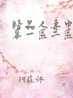 精品人妻中文字幕一区二区三区