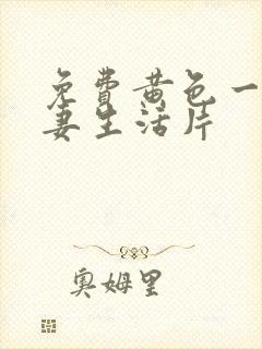 免费黄色一级夫妻生活片