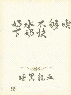 奶水不够吃什么下奶快