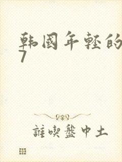 韩国年轻的母亲7