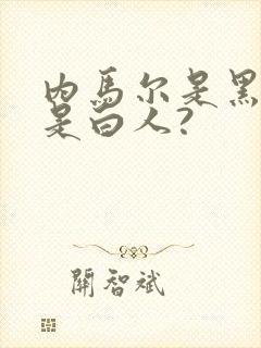 内马尔是黑人还是白人?