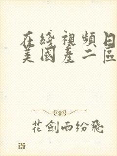 在线视频日韩欧美国产二区